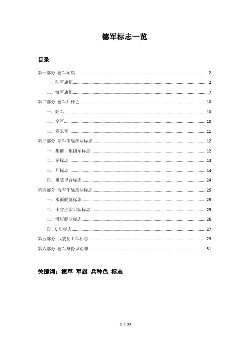 德军军旗、兵种色和标志一览
