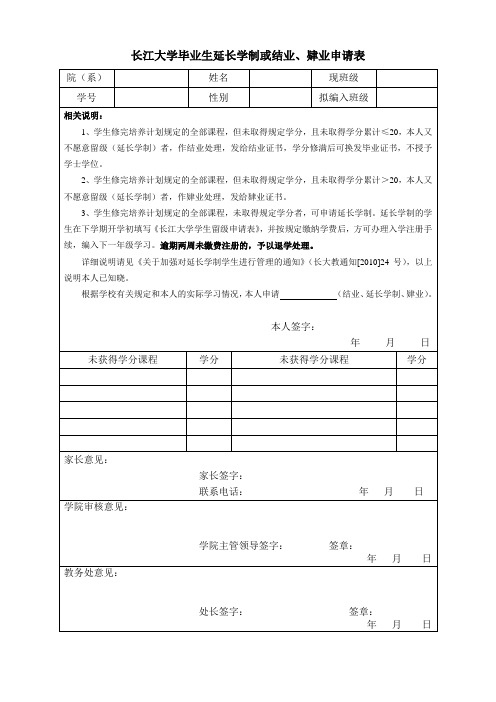浙江工业大学学生延长学制申请表