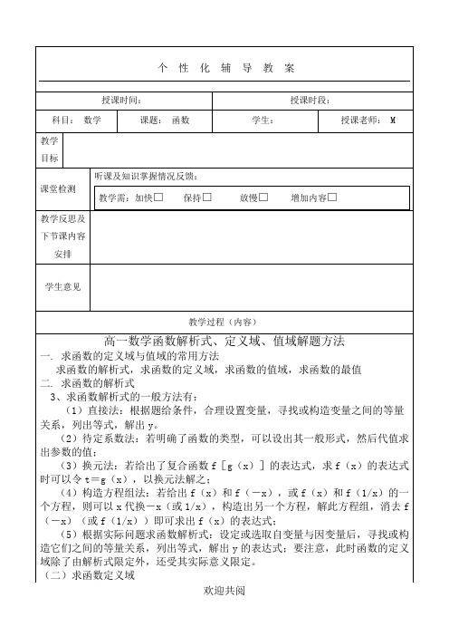 高一数学函数解析式、定义域、值域解题方法(含答案)