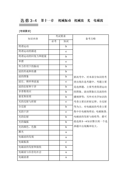 2018版浙江省高考物理《选考总复习》教师用书第11章机械振动机械波光电磁波Word版含解析