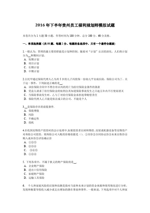 2016年下半年贵州员工福利规划师模拟试题