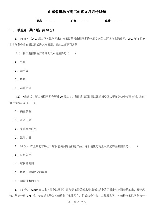 山东省潍坊市高三地理3月月考试卷