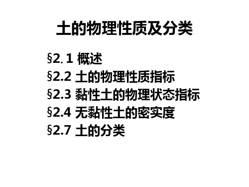 土的物理性质及分类