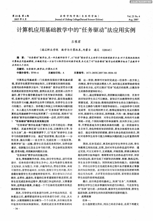 计算机应用基础教学中的“任务驱动”法应用实例