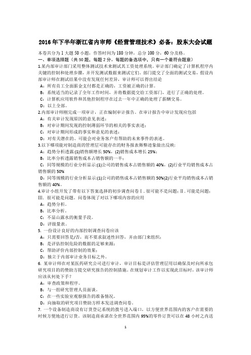 2016年下半年浙江省内审师《经营管理技术》必备：股东大会试题