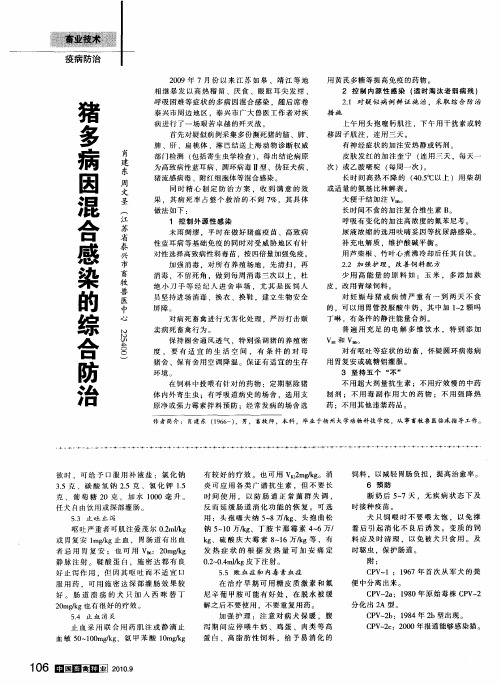 猪多病因混合感染的综合防治
