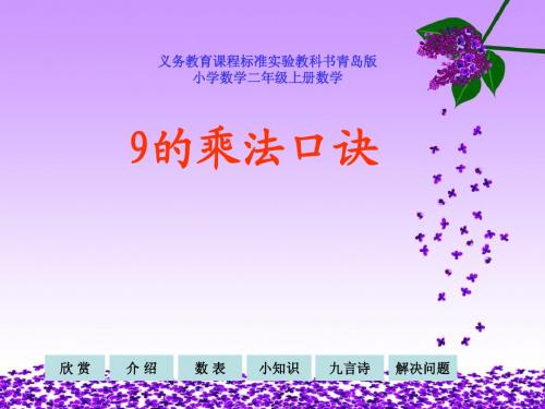 青岛版小学数学二年级上册9的口诀ppt教学课件