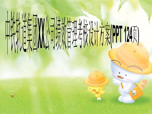 中铁轨道集团XX公司绩效管理考核设计方案(PPT 124页)