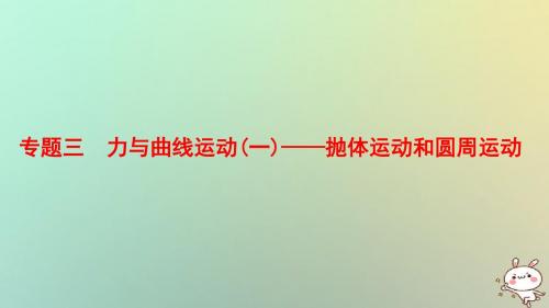 轮复习第一部分专题三力与曲线运动一__抛体运动和圆周运动课件0223213【精品课件】