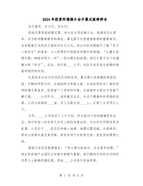 2024年投资环境推介会开幕式致辞样本(3篇)