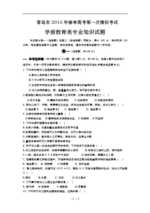 试题青岛市春季高考第一次模拟考试学前教育类专业知识试题