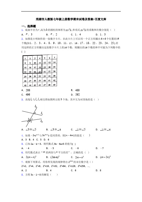 芜湖市人教版七年级上册数学期末试卷及答案-百度文库