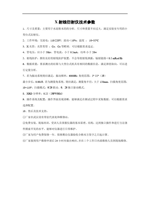X射线衍射仪技术参数