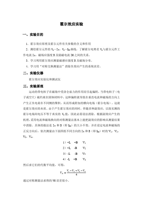 霍尔效应实验报告