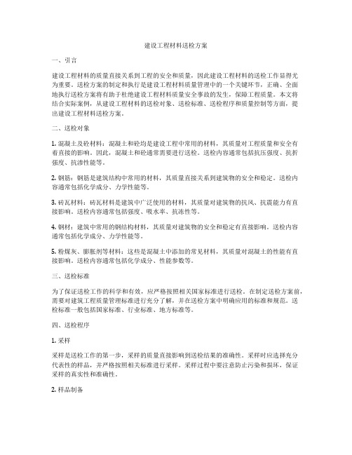 建设工程材料送检方案