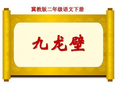 《九龙壁》PPT课件(上课用)