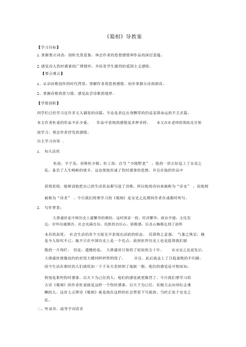 人教版高中语文选修中国古代诗歌散文选第1单元《蜀相》导学案1
