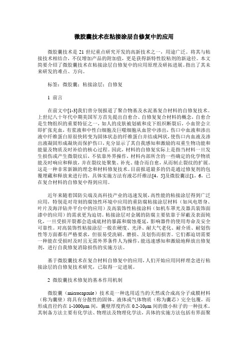 微胶囊技术在粘接涂层自修复中的应用