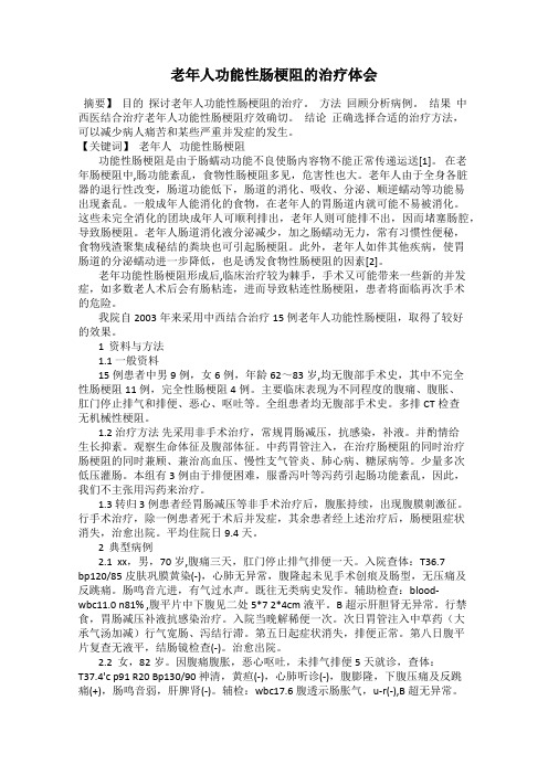 老年人功能性肠梗阻的治疗体会