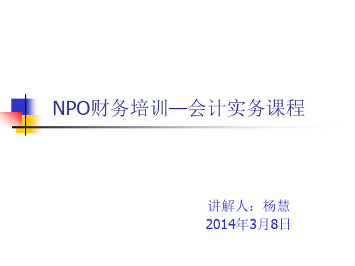 NPO财务培训—会计实务课程