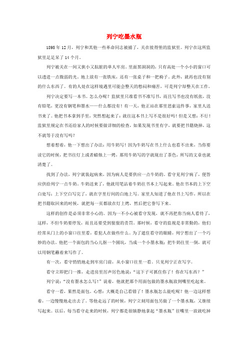 三年级语文上册 第二单元 5《灰雀》拓展阅读列宁吃墨水瓶素材 鲁教版