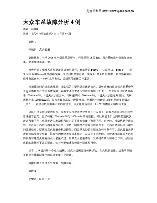 大众车系故障分析4例