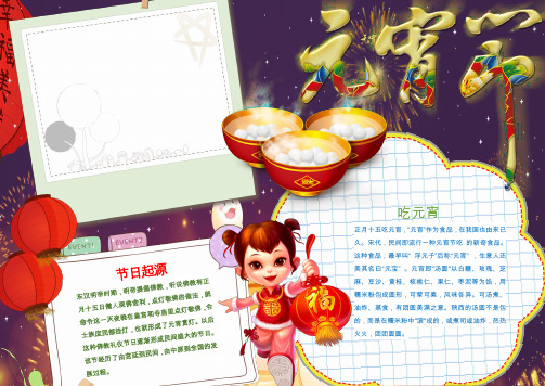 喜庆欢快元宵节手抄报Word模板(1)word模板精美优质文档