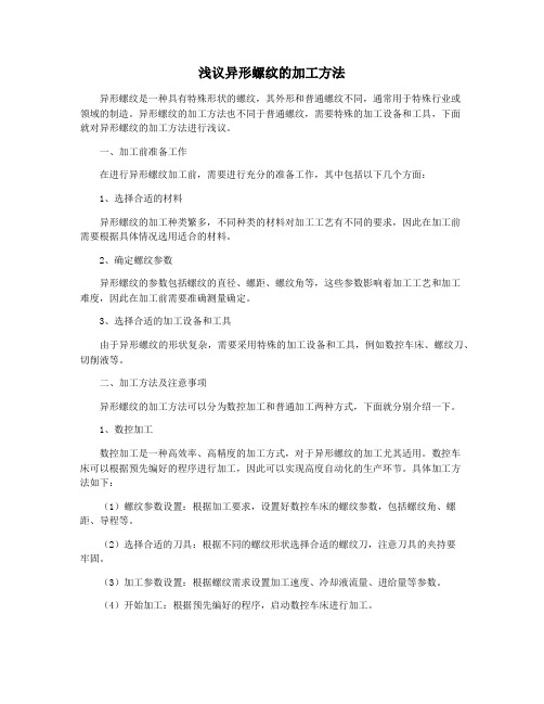 浅议异形螺纹的加工方法