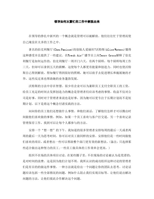 领导如何从繁忙的工作中解脱出来