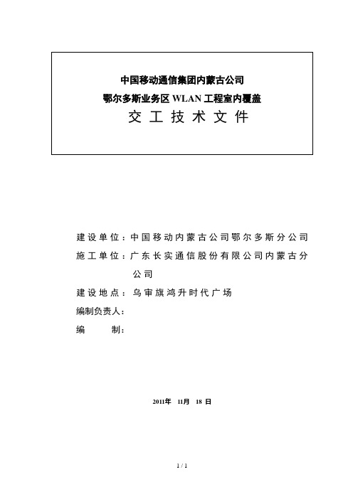 WLAN室内覆盖交工技术资料模板