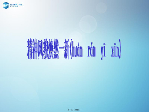 九年级历史与社会全册 第四单元 第三课 第二框 精神风貌涣然一新课件 人教版