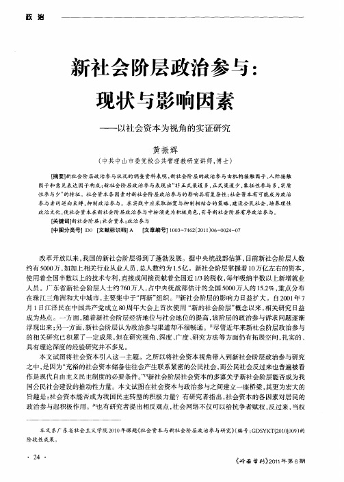 新社会阶层政治参与：现状与影响因素——以社会资本为视角的实证研究