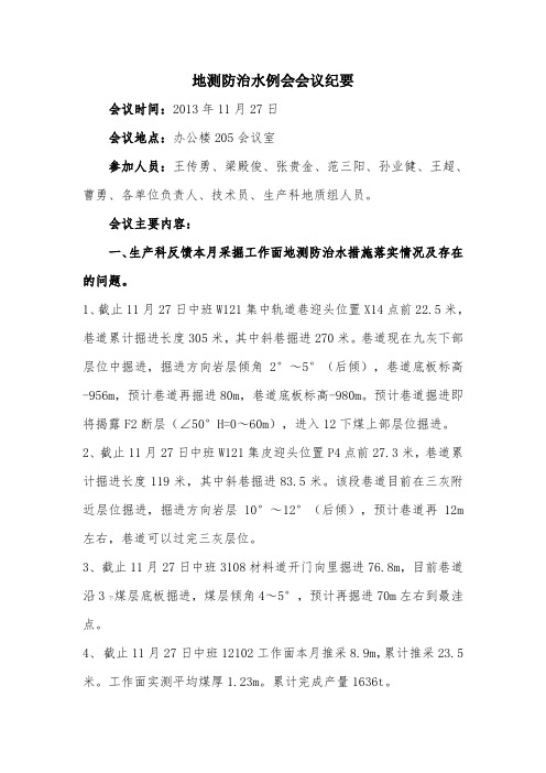 2013.11.27日地测防治水会议纪要