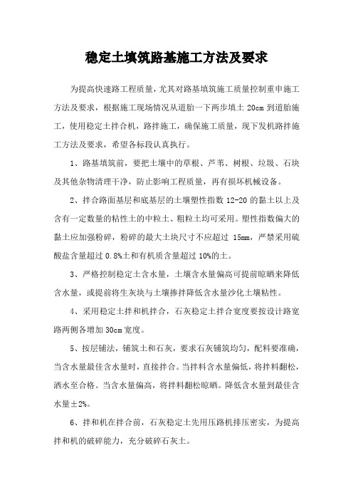 稳定土填筑路基施工方法及要求