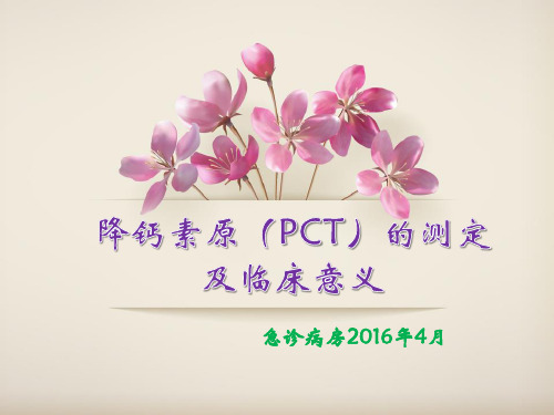 降钙素原的测定和临床意义精品PPT课件