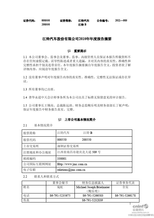 江铃汽车：2010年年度报告摘要 2011-03-18