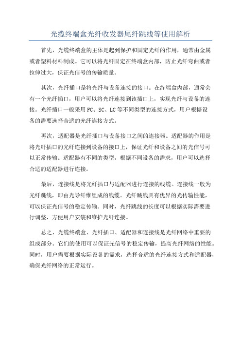 光缆终端盒光纤收发器尾纤跳线等使用解析