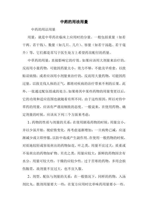 中药的用法用量
