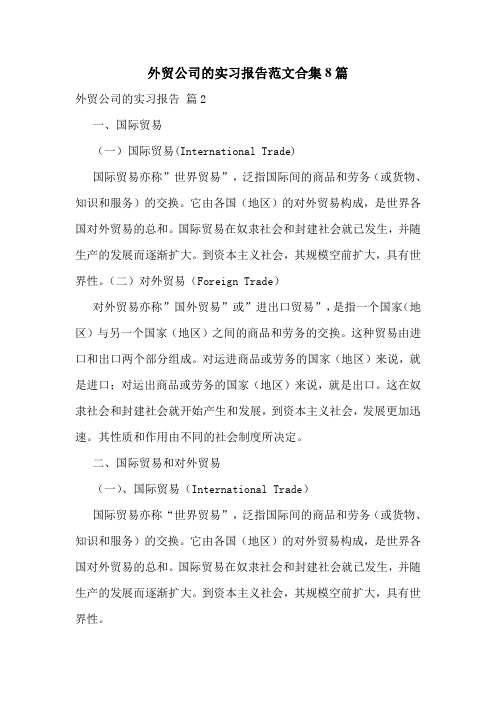 外贸公司的实习报告范文合集8篇