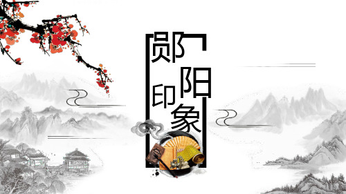 老郧阳郧县介绍PPT个人原创