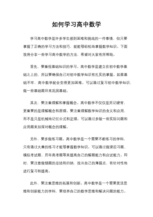 如何学习高中数学