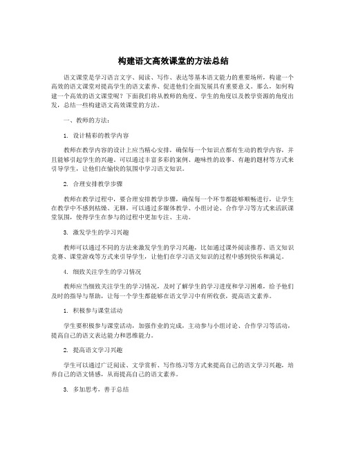 构建语文高效课堂的方法总结