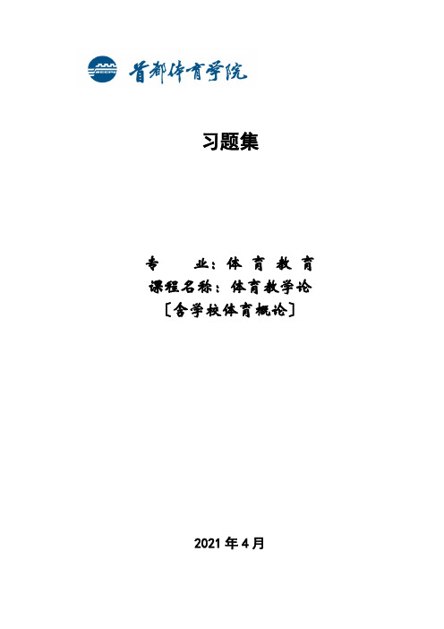 体育教学论(含学校体育概论)习题集