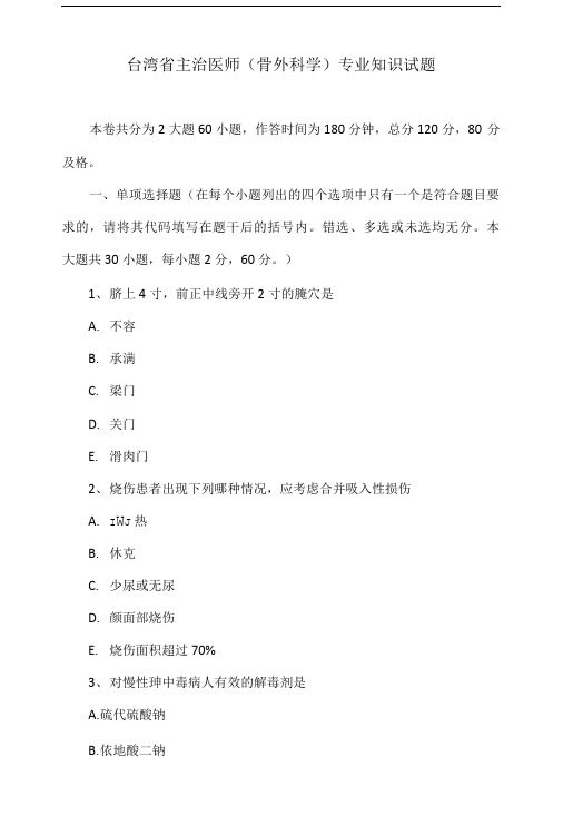 台湾省主治医师(骨外科学)专业知识试题.doc