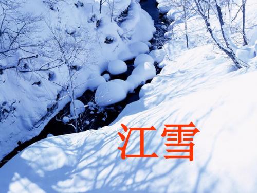 二年级语文上册 第18课 江雪参考课件 教科版