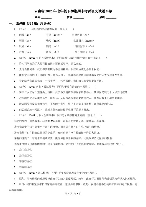 云南省2020年七年级下学期期末考试语文试题D卷