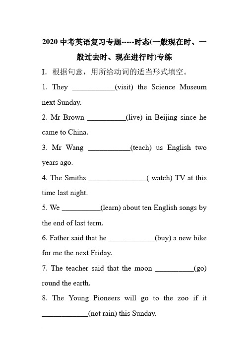 2020年中考英语时态(一般现在时、一般过去时、现在进行时)专练(无答案)