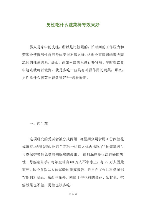 男性吃什么蔬菜补肾效果好