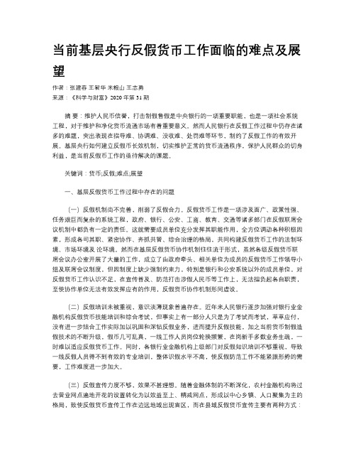 当前基层央行反假货币工作面临的难点及展望