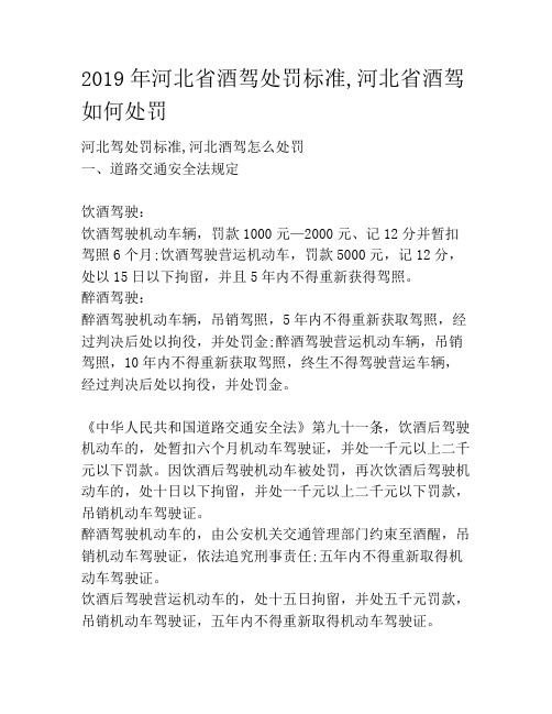2019年河北省酒驾处罚标准,河北省酒驾如何处罚